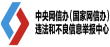 違法和不良信息舉報(bào)中心